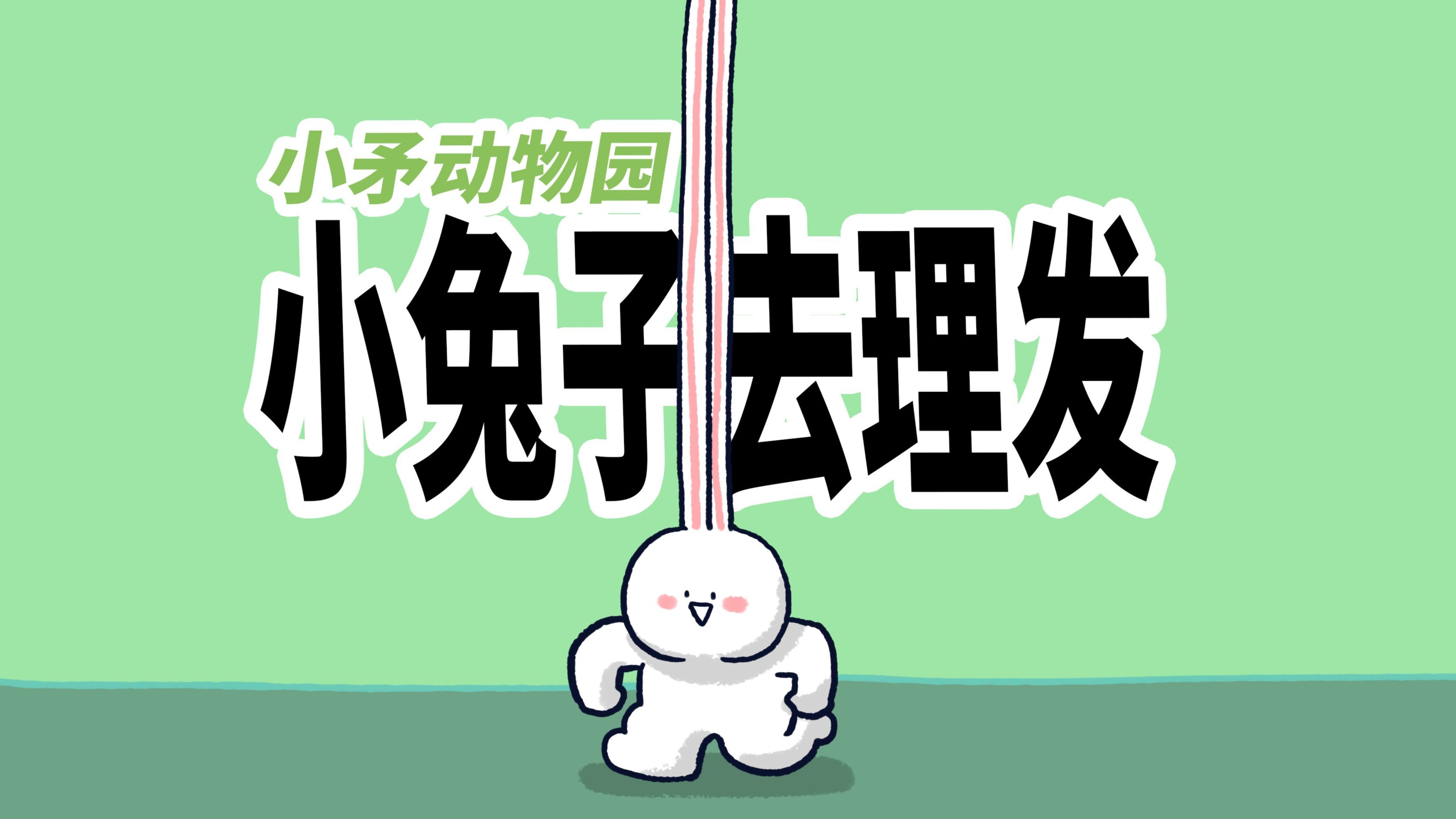 详细阅读:小矛动物园(小矛动物园免费可投屏) 小矛动物园(小矛动物园免费可投屏)